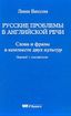Russian Problems in English Speech